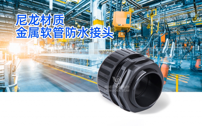 【新品资讯】尼龙材质金属软管防水接头