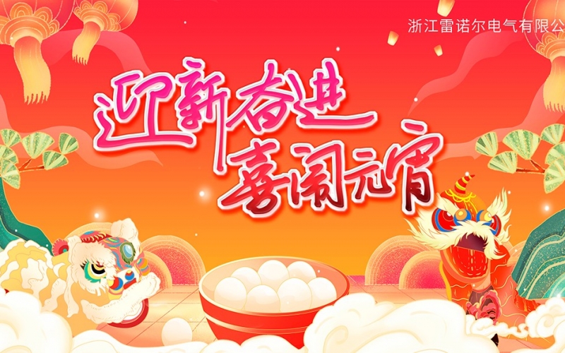 迎新奋进 喜闹元宵——AG贵宾会庆元宵团建活动