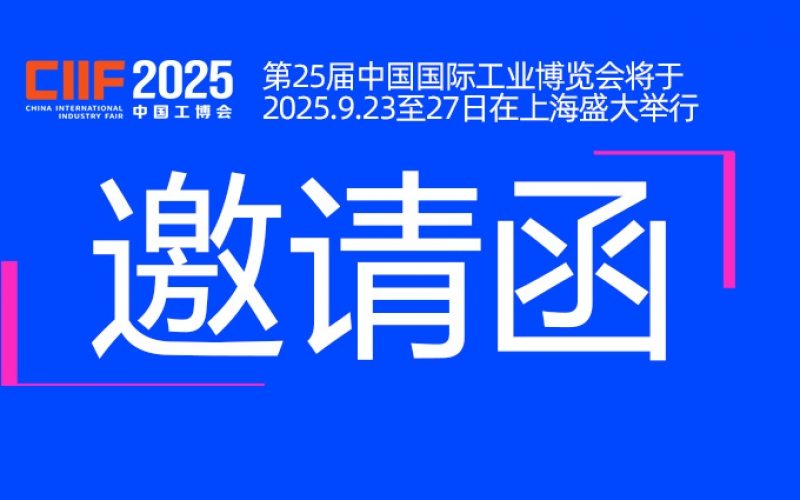 邀请函丨浙江AG贵宾会与您相约CIIF2025中国国际工业博览会