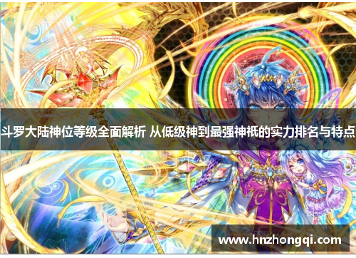 斗罗大陆神位等级全面解析 从低级神到最强神祇的实力排名与特点