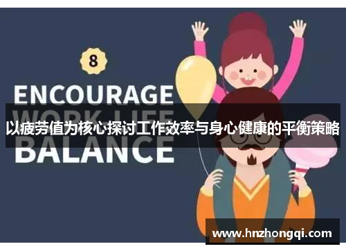 以疲劳值为核心探讨工作效率与身心健康的平衡策略