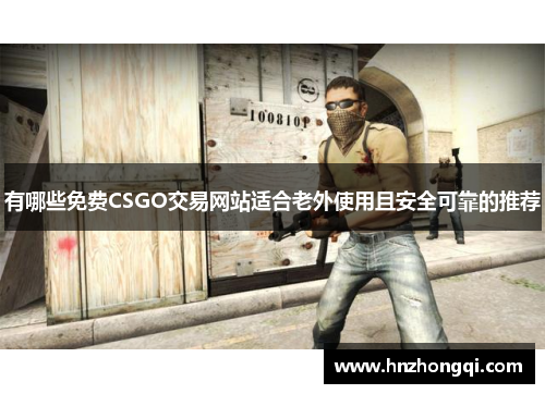 有哪些免费CSGO交易网站适合老外使用且安全可靠的推荐