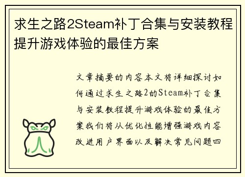 求生之路2Steam补丁合集与安装教程提升游戏体验的最佳方案