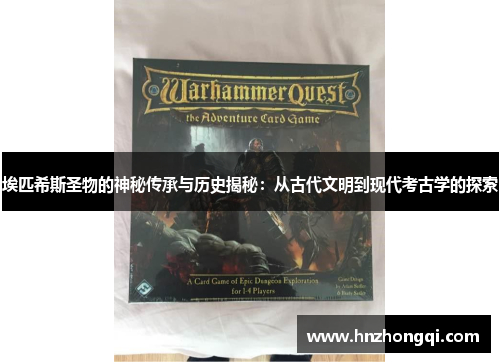 埃匹希斯圣物的神秘传承与历史揭秘：从古代文明到现代考古学的探索