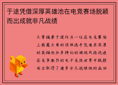 于途凭借深厚英雄池在电竞赛场脱颖而出成就非凡战绩
