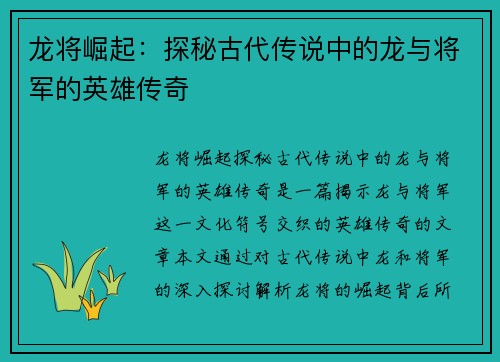 龙将崛起：探秘古代传说中的龙与将军的英雄传奇