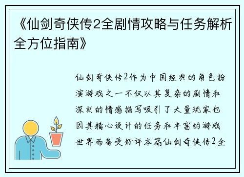 《仙剑奇侠传2全剧情攻略与任务解析全方位指南》