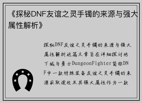 《探秘DNF友谊之灵手镯的来源与强大属性解析》