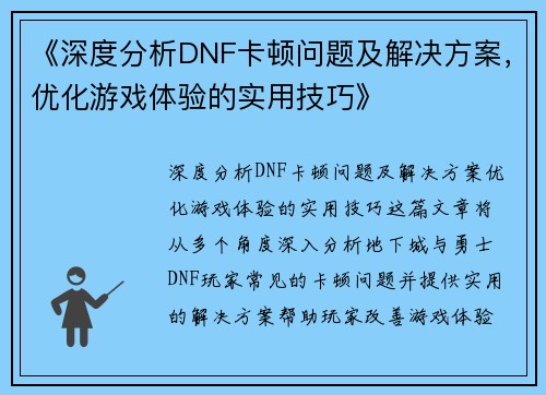 《深度分析DNF卡顿问题及解决方案，优化游戏体验的实用技巧》