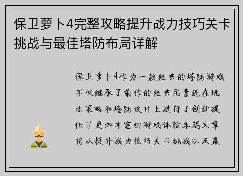 保卫萝卜4完整攻略提升战力技巧关卡挑战与最佳塔防布局详解