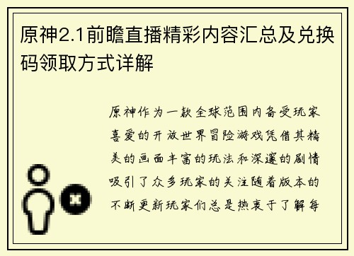 原神2.1前瞻直播精彩内容汇总及兑换码领取方式详解