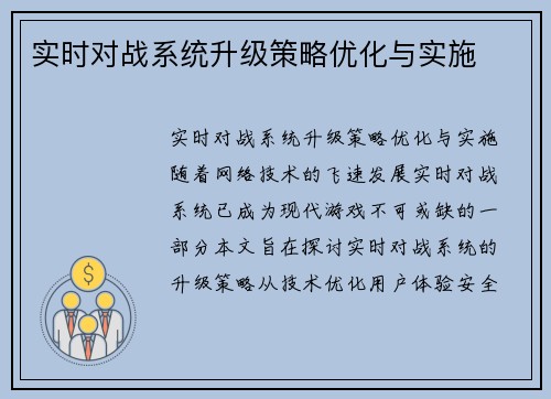 实时对战系统升级策略优化与实施