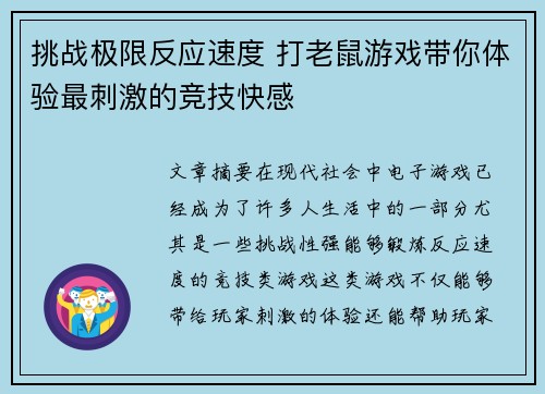 挑战极限反应速度 打老鼠游戏带你体验最刺激的竞技快感