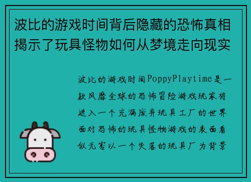 波比的游戏时间背后隐藏的恐怖真相揭示了玩具怪物如何从梦境走向现实