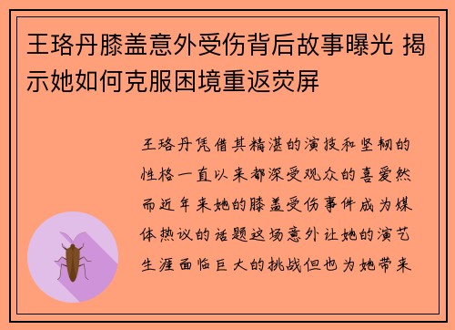 王珞丹膝盖意外受伤背后故事曝光 揭示她如何克服困境重返荧屏