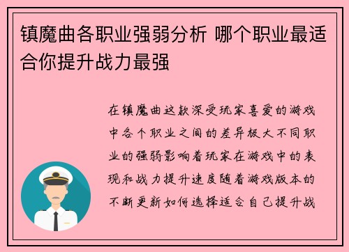 镇魔曲各职业强弱分析 哪个职业最适合你提升战力最强