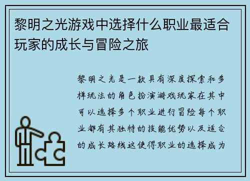 黎明之光游戏中选择什么职业最适合玩家的成长与冒险之旅