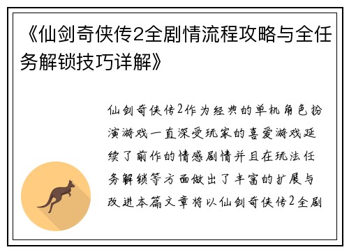 《仙剑奇侠传2全剧情流程攻略与全任务解锁技巧详解》