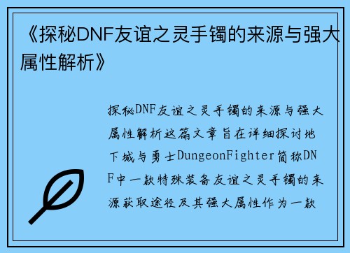 《探秘DNF友谊之灵手镯的来源与强大属性解析》