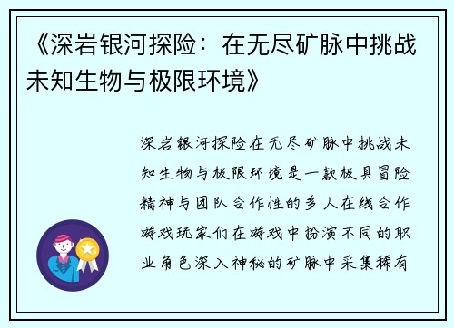 《深岩银河探险：在无尽矿脉中挑战未知生物与极限环境》