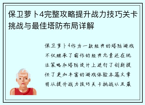 保卫萝卜4完整攻略提升战力技巧关卡挑战与最佳塔防布局详解