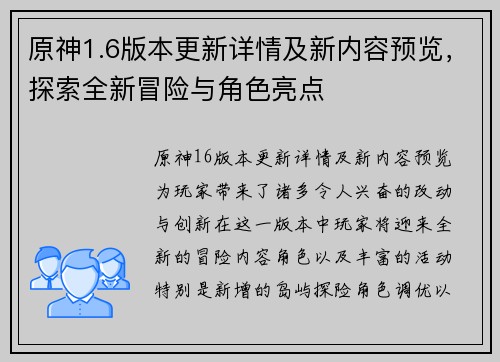 原神1.6版本更新详情及新内容预览，探索全新冒险与角色亮点