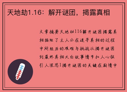 天地劫1.16：解开谜团，揭露真相