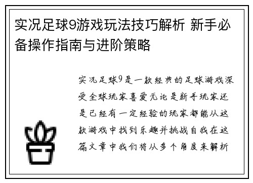 实况足球9游戏玩法技巧解析 新手必备操作指南与进阶策略