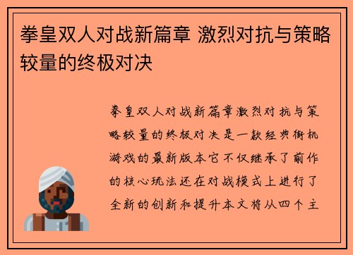 拳皇双人对战新篇章 激烈对抗与策略较量的终极对决