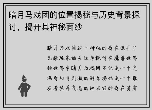暗月马戏团的位置揭秘与历史背景探讨，揭开其神秘面纱