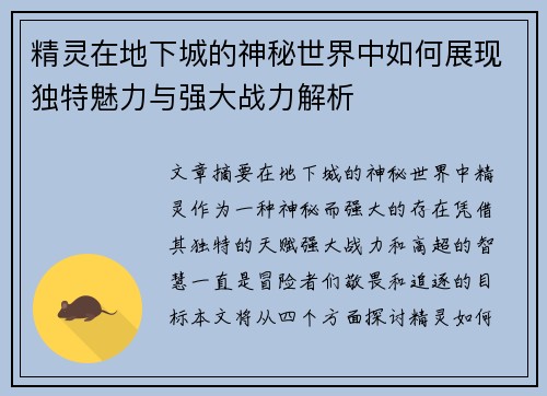 精灵在地下城的神秘世界中如何展现独特魅力与强大战力解析