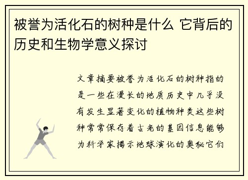 被誉为活化石的树种是什么 它背后的历史和生物学意义探讨