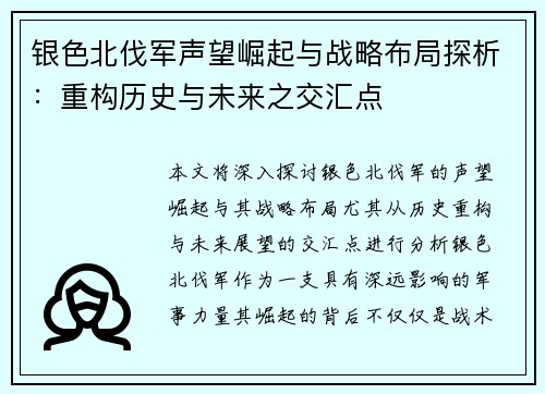 银色北伐军声望崛起与战略布局探析：重构历史与未来之交汇点