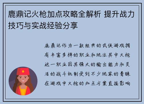 鹿鼎记火枪加点攻略全解析 提升战力技巧与实战经验分享
