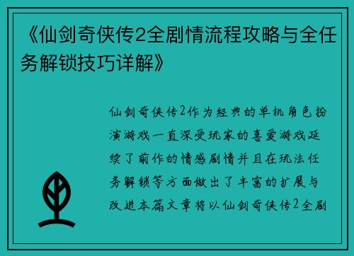 《仙剑奇侠传2全剧情流程攻略与全任务解锁技巧详解》