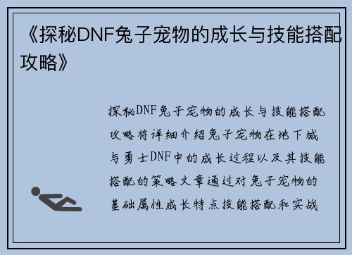 《探秘DNF兔子宠物的成长与技能搭配攻略》