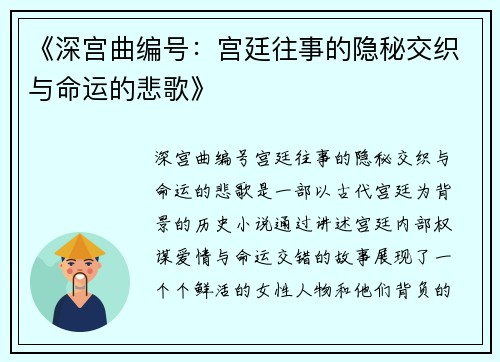 《深宫曲编号：宫廷往事的隐秘交织与命运的悲歌》