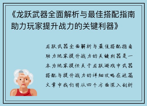 《龙跃武器全面解析与最佳搭配指南 助力玩家提升战力的关键利器》