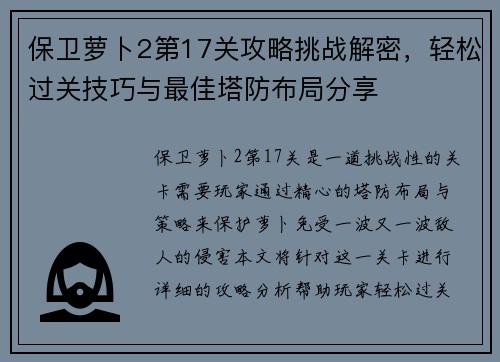 保卫萝卜2第17关攻略挑战解密，轻松过关技巧与最佳塔防布局分享