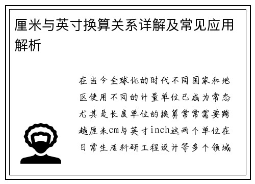 厘米与英寸换算关系详解及常见应用解析
