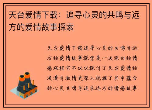 天台爱情下载:追寻心灵的共鸣与远方的爱情故事探索