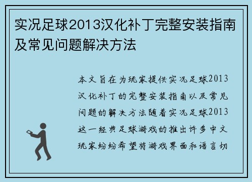 实况足球2013汉化补丁完整安装指南及常见问题解决方法