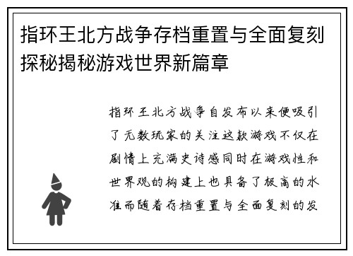 指环王北方战争存档重置与全面复刻探秘揭秘游戏世界新篇章