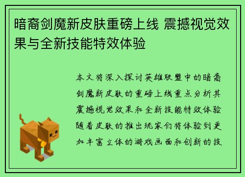 暗裔剑魔新皮肤重磅上线 震撼视觉效果与全新技能特效体验