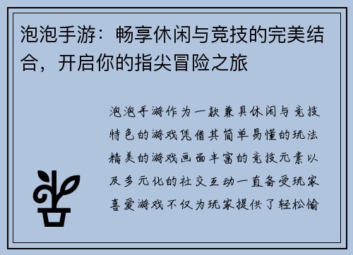 泡泡手游：畅享休闲与竞技的完美结合，开启你的指尖冒险之旅