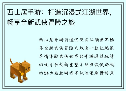 西山居手游：打造沉浸式江湖世界，畅享全新武侠冒险之旅