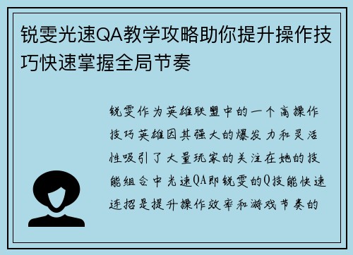 锐雯光速QA教学攻略助你提升操作技巧快速掌握全局节奏