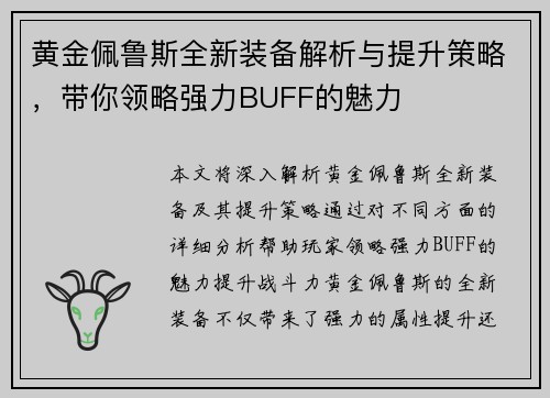 黄金佩鲁斯全新装备解析与提升策略，带你领略强力BUFF的魅力