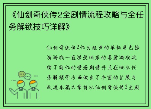 《仙剑奇侠传2全剧情流程攻略与全任务解锁技巧详解》