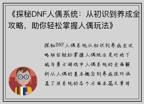 《探秘DNF人偶系统:从初识到养成全攻略,助你轻松掌握人偶玩法》